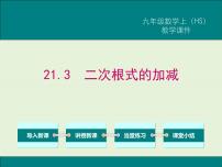 初中数学华师大版九年级上册21.3 二次根式的加减一等奖课件ppt