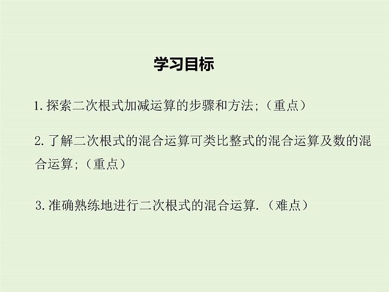 21.3 二次根式的加减  PPT课件第2页