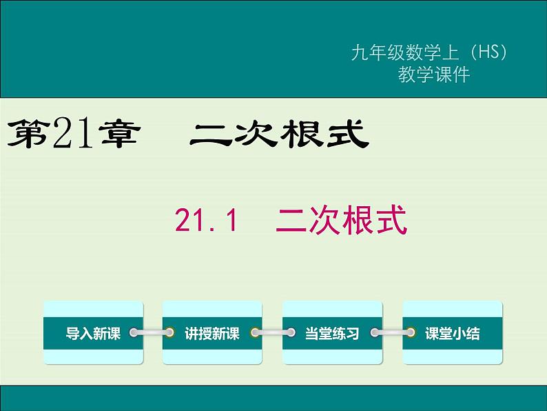 21.1 二次根式  PPT课件01