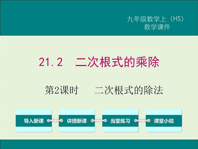 21.2 第2课时 二次根式的除法  PPT课件01