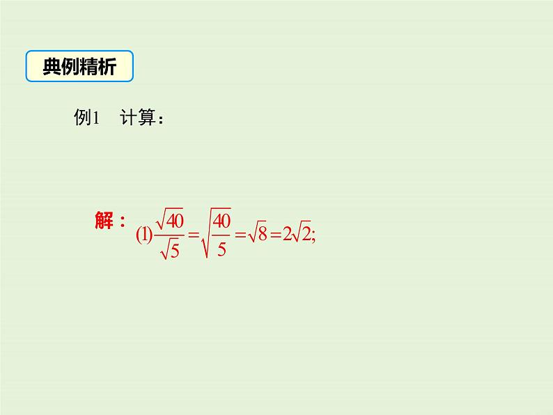 21.2 第2课时 二次根式的除法  PPT课件08