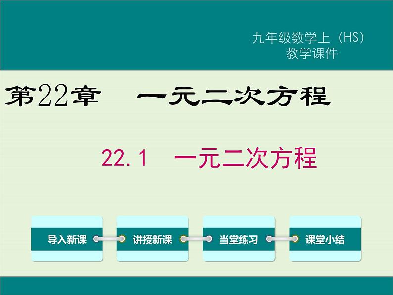 22.1 一元二次方程  PPT课件第1页