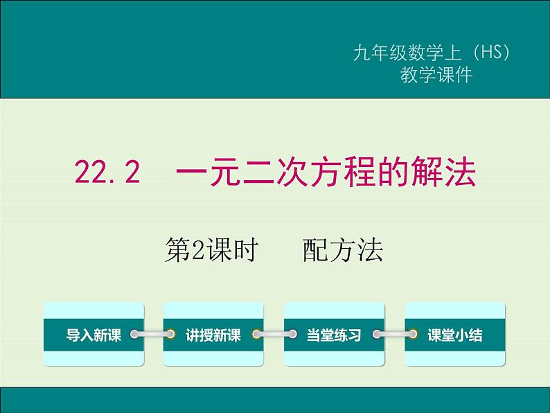 22.2 第2课时 配方法  PPT课件01