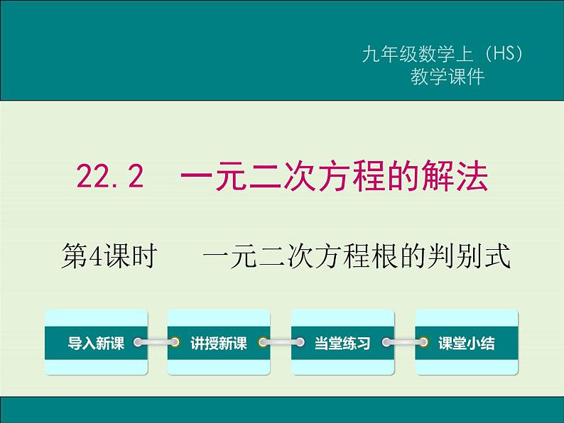 22.2 第4课时 一元二次方程根的判别式  PPT课件01