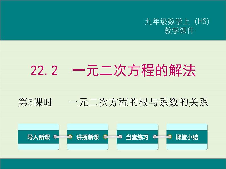 22.2 第5课时 一元二次方程的根与系数的关系  PPT课件01