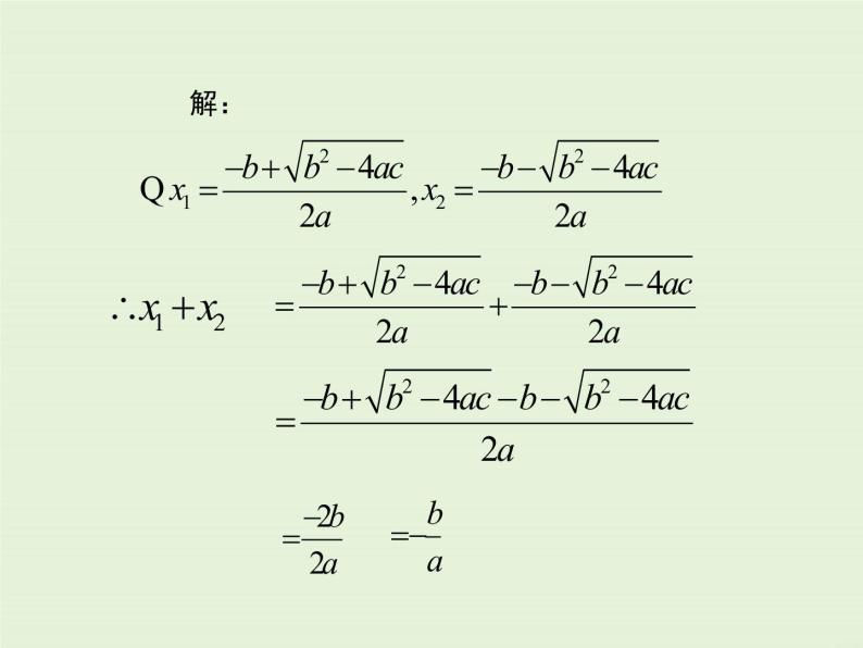 22.2 第5课时 一元二次方程的根与系数的关系  PPT课件07