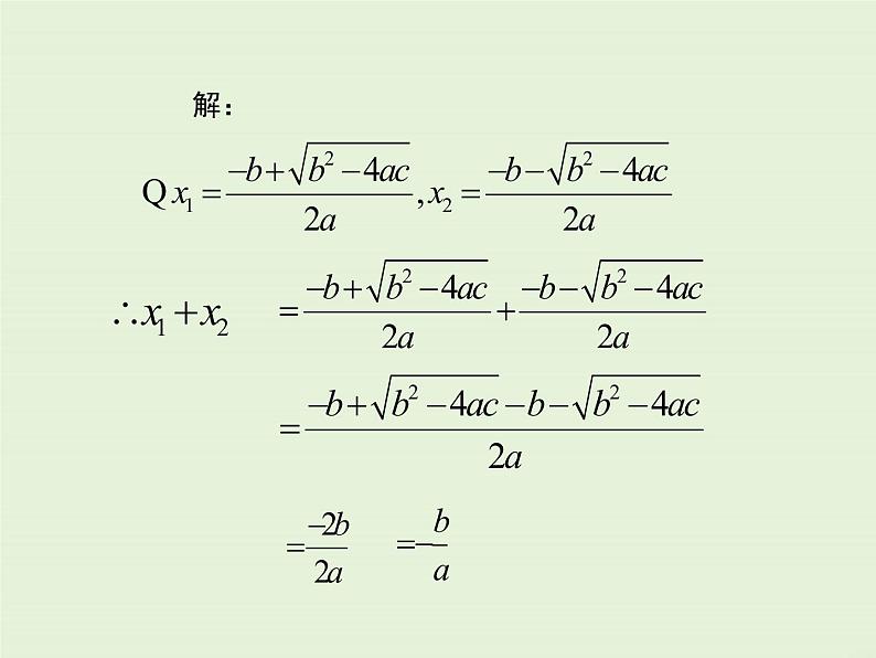 22.2 第5课时 一元二次方程的根与系数的关系  PPT课件07