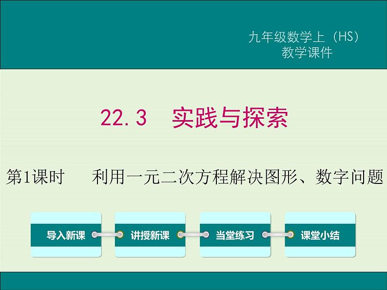 22.3 第1课时 利用一元二次方程解决图形、数字问题  PPT课件01