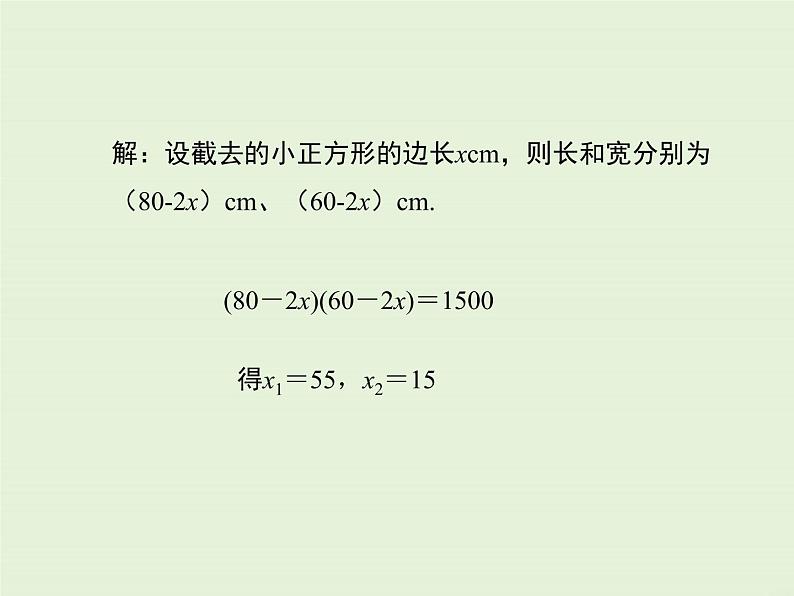 22.3 第1课时 利用一元二次方程解决图形、数字问题  PPT课件07