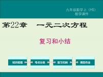 华师大版九年级上册第22章 一元二次方程综合与测试试讲课复习课件ppt