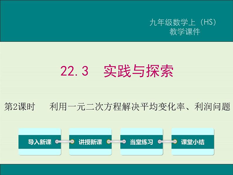 22.3 第2课时 利用一元二次方程解决平均变化率、利润问题  PPT课件01