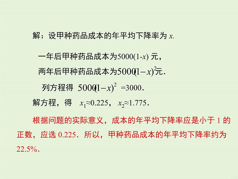 22.3 第2课时 利用一元二次方程解决平均变化率、利润问题  PPT课件07