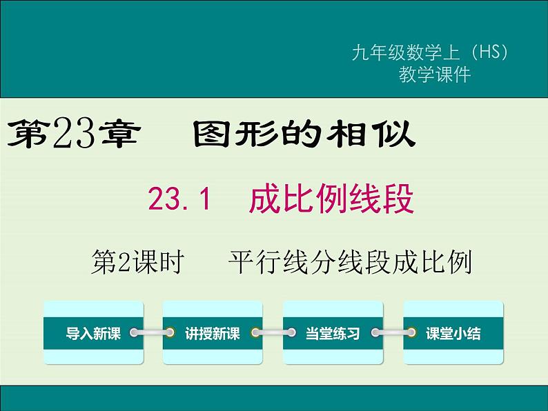 23.1 第2课时 平行线分线段成比例  PPT课件01