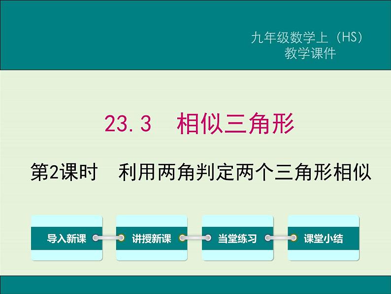 23.3 第2课时 利用两角判定两个三角形相似  PPT课件01