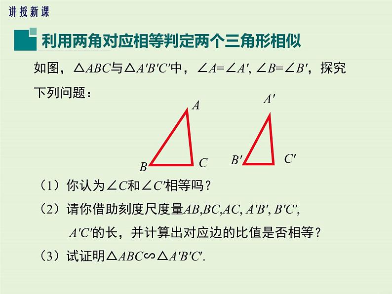 23.3 第2课时 利用两角判定两个三角形相似  PPT课件05