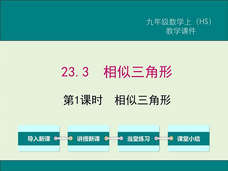 23.3 第1课时 相似三角形  PPT课件01