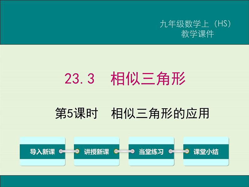 23.3 第5课时 相似三角形的应用  PPT课件01