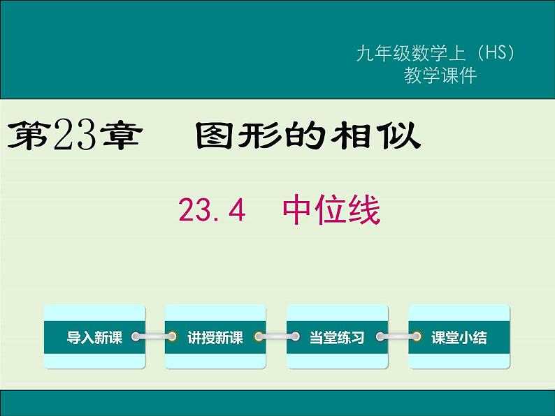 23.4 中位线  PPT课件01