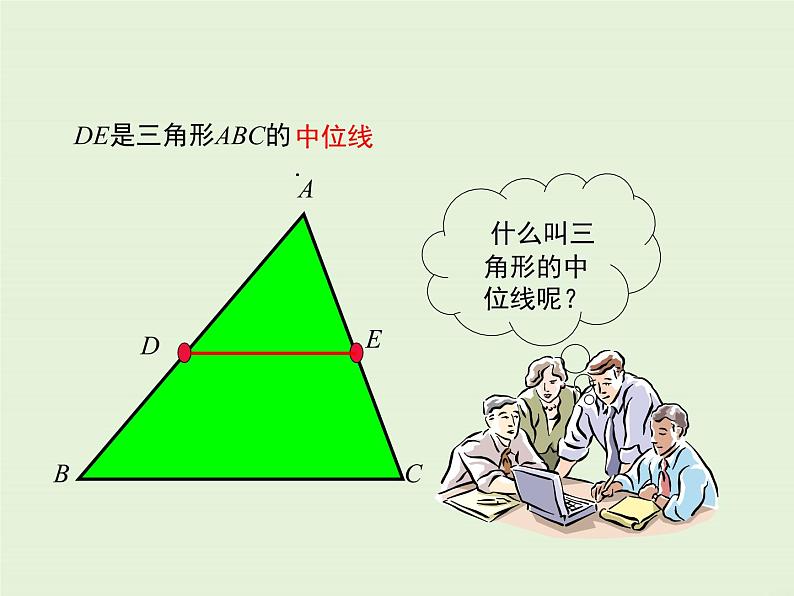 23.4 中位线  PPT课件06