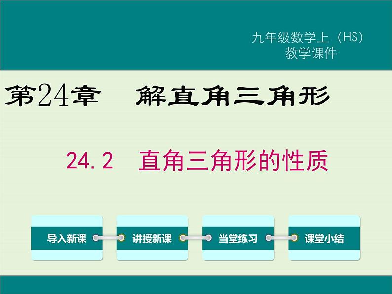 24.2 直角三角形的性质  PPT课件01