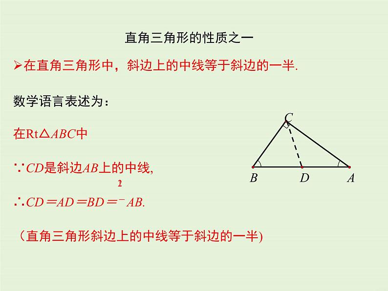 24.2 直角三角形的性质  PPT课件07