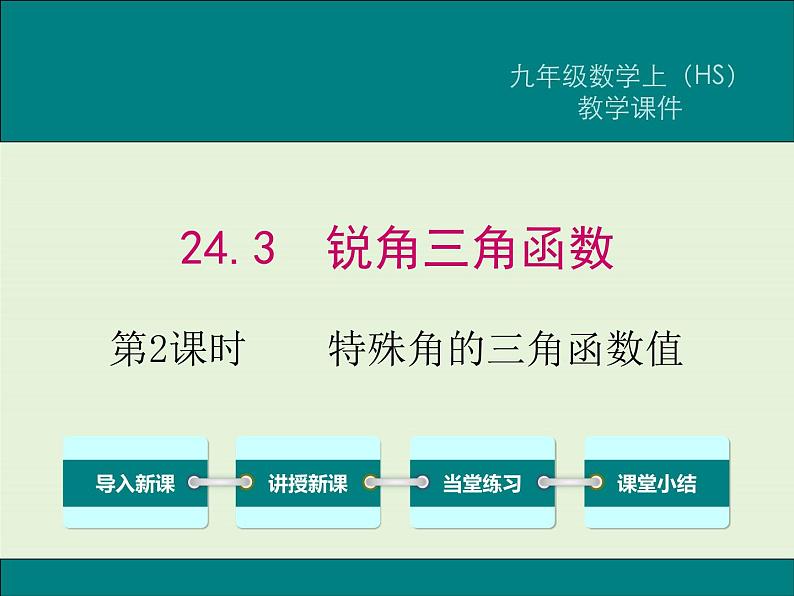 24.3 第2课时 特殊角的三角函数值  PPT课件第1页