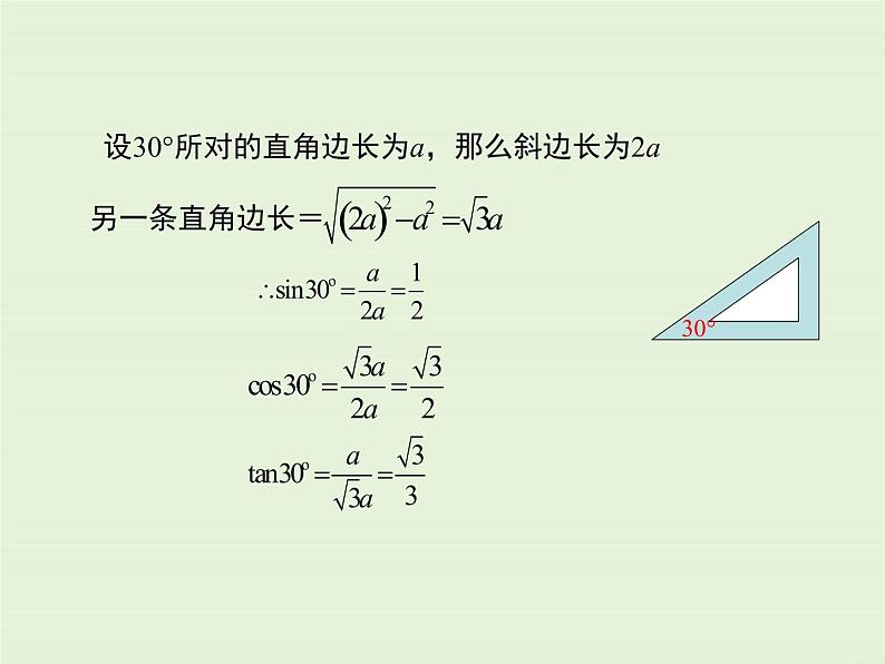 24.3 第2课时 特殊角的三角函数值  PPT课件第5页