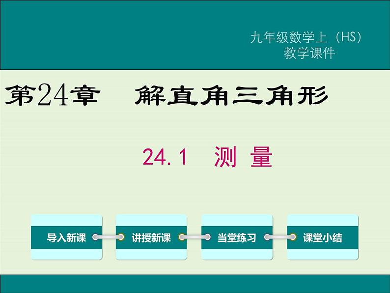 24.1 测量  PPT课件01