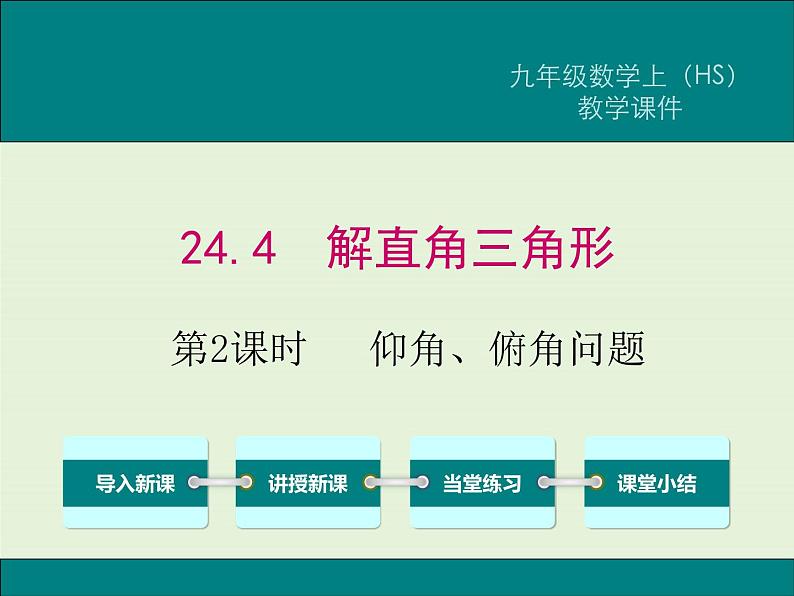 24.4 第2课时 仰角、俯角问题  PPT课件01