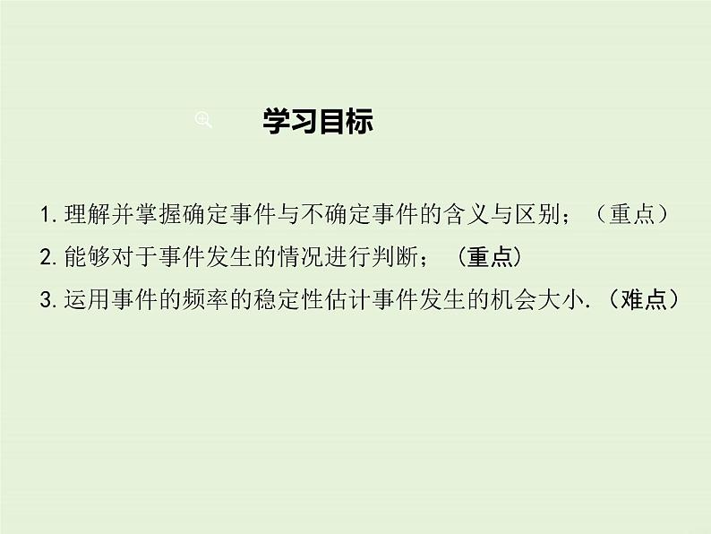 25.1 在重复试验中观察不确定现象  PPT课件02