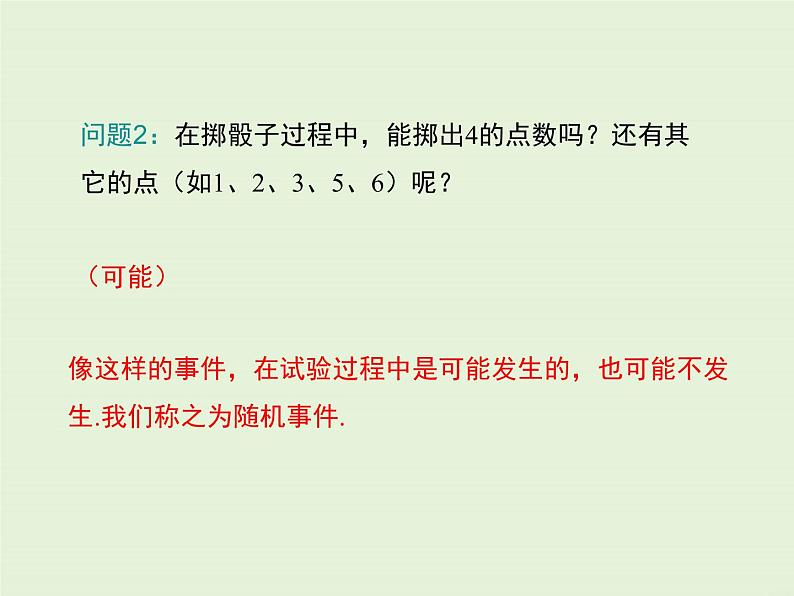 25.1 在重复试验中观察不确定现象  PPT课件06