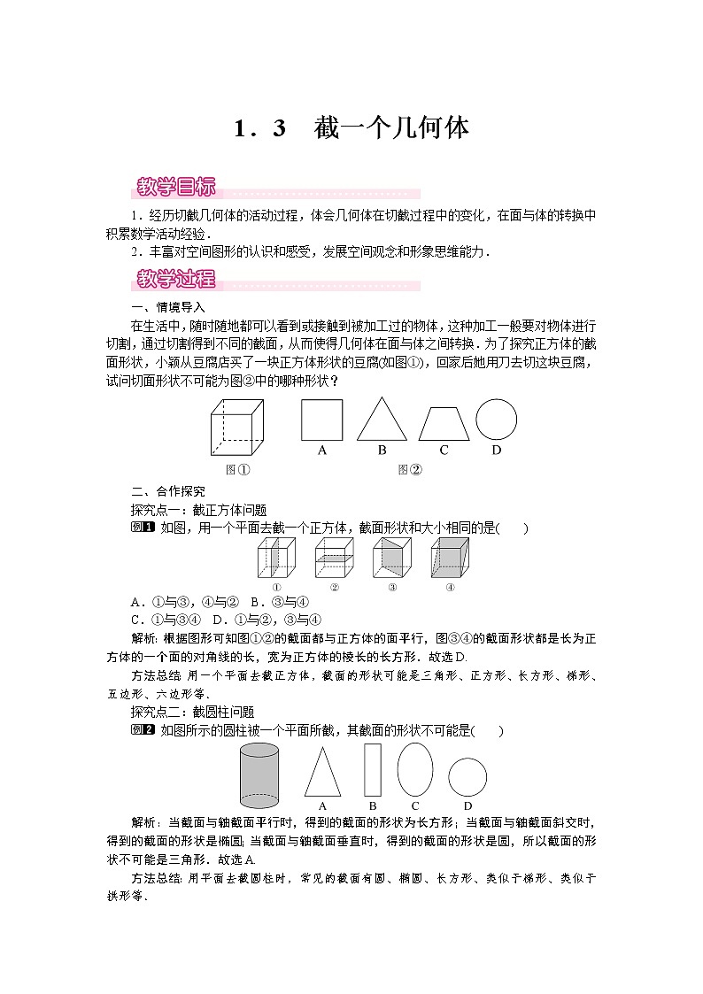 1.3 截一个几何体1 教案01
