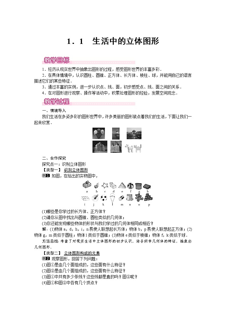 1.1 生活中的立体图形1 教案01