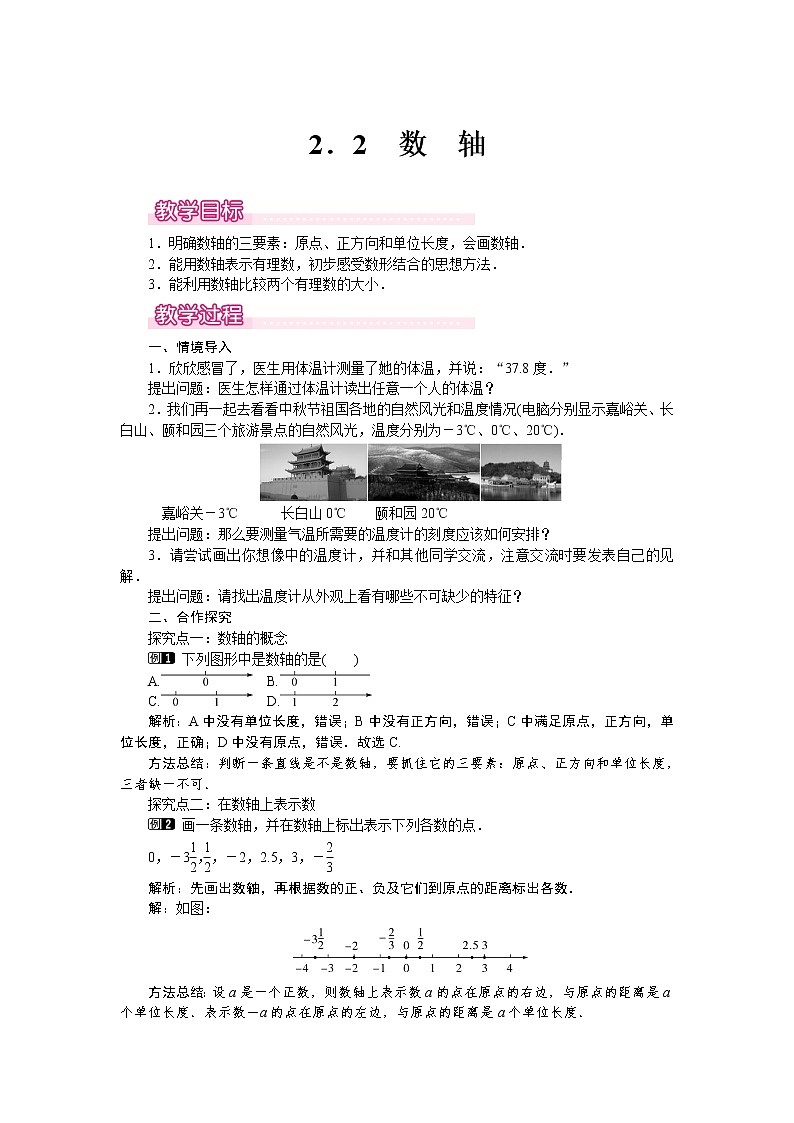 2.2 数轴1 教案01