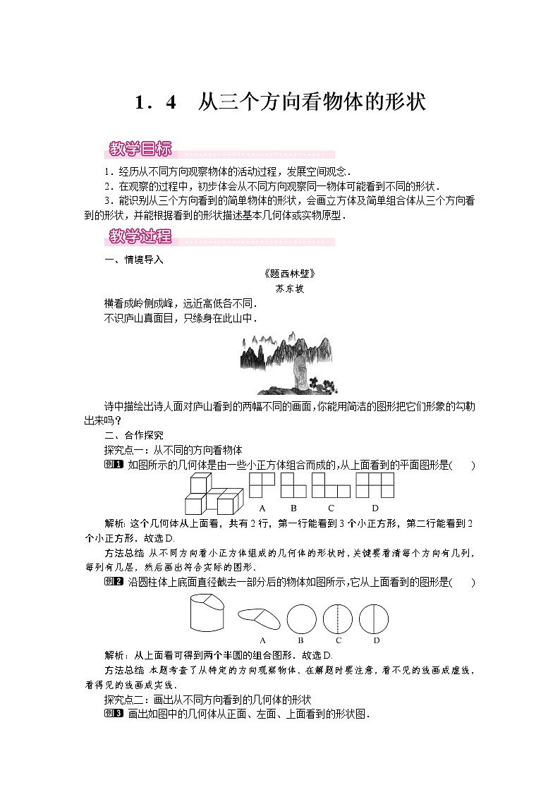 1.4 从三个方向看物体的形状1 教案第1页