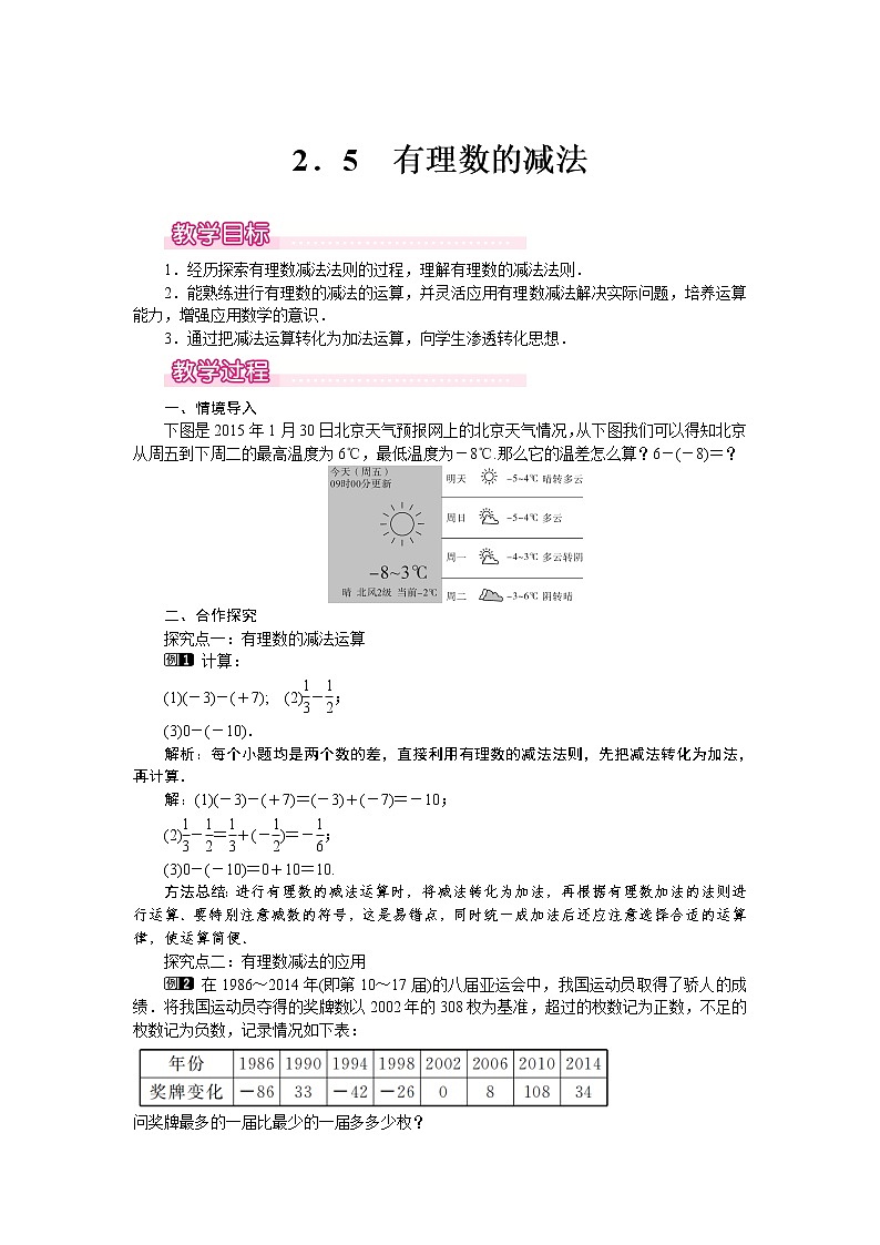 2.5 有理数的减法1 教案01