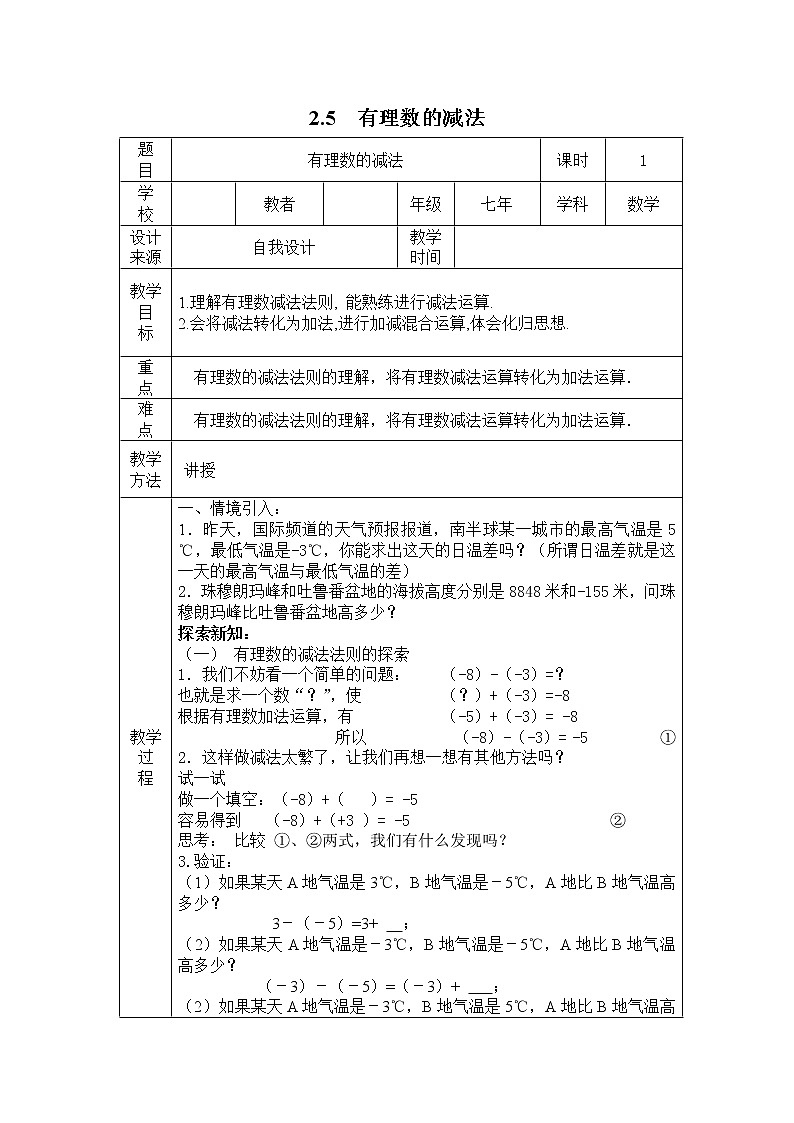2.5 有理数的减法2 教案01
