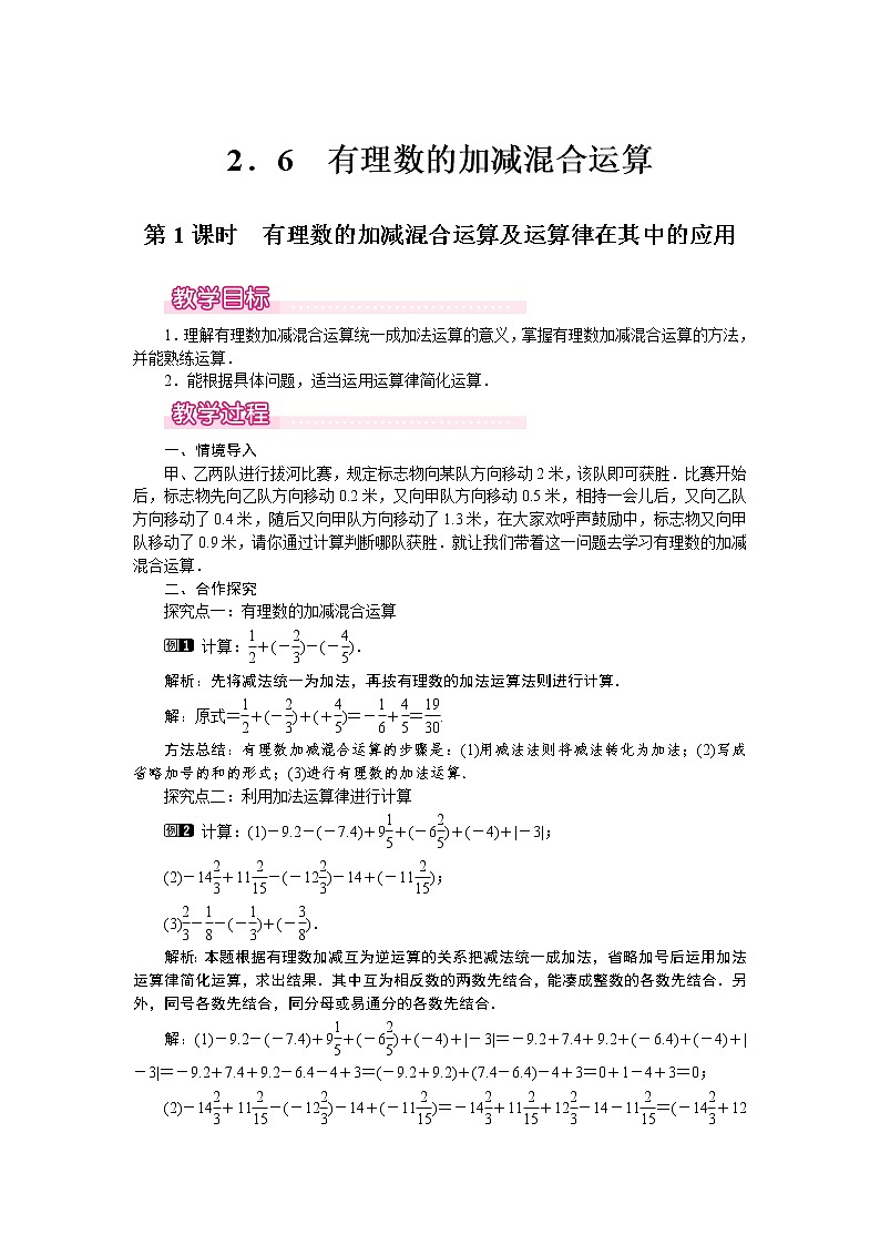 2.6 第1课时 有理数的加减混合运算及运算律在其中的应用1 教案第1页