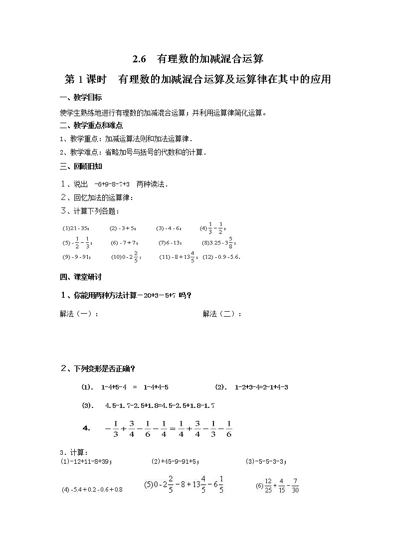 2.6 第1课时 有理数的加减混合运算及运算律在其中的应用2 教案01