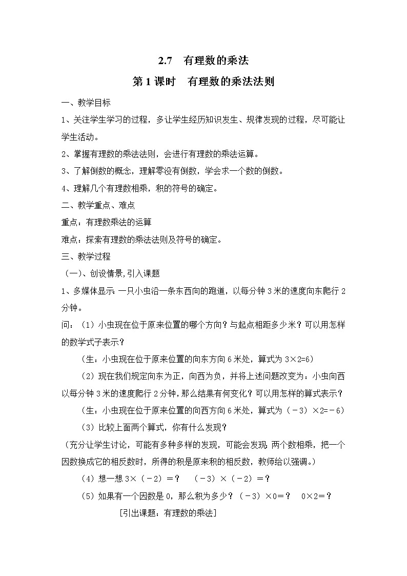 2.7 第1课时 有理数的乘法法则2 教案01