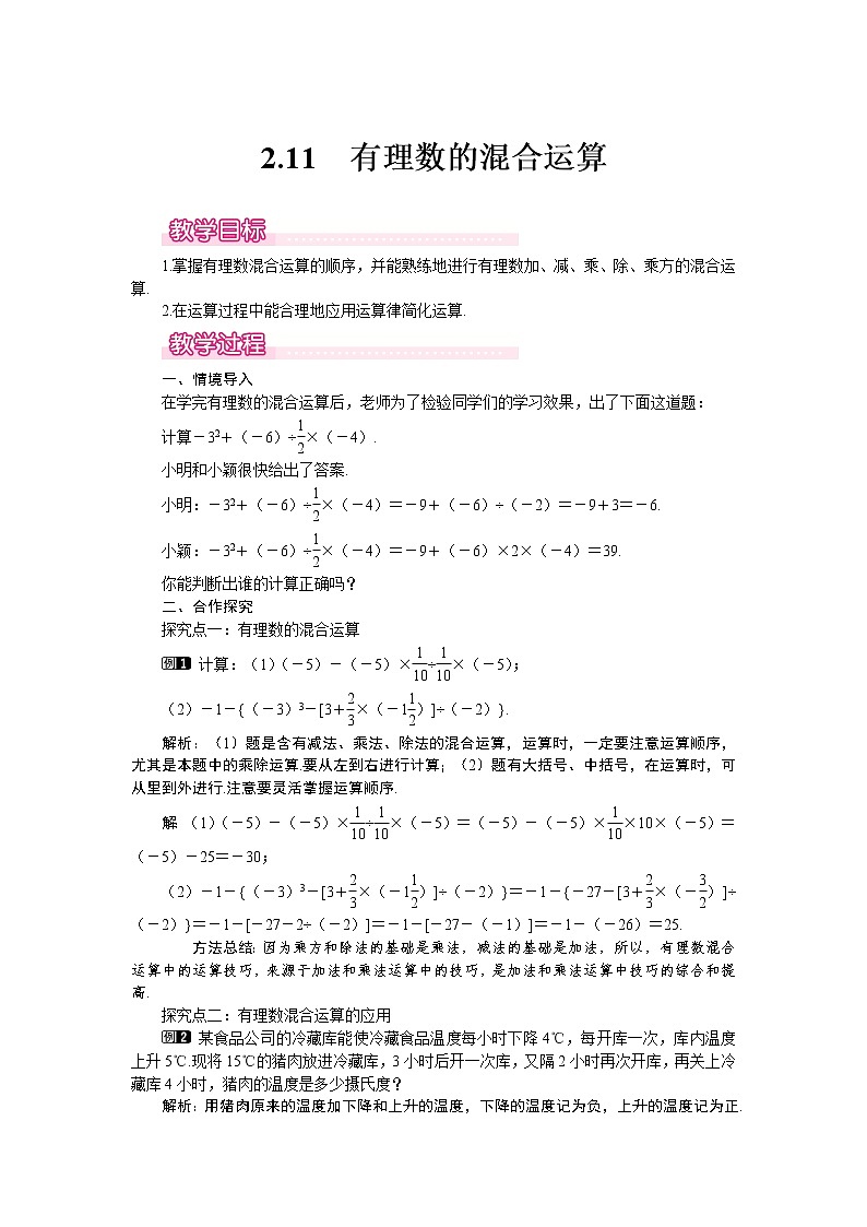 2.11 有理数的混合运算1 教案第1页