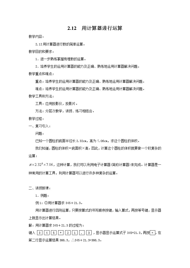 2.12 用计算器进行运算2 教案第1页
