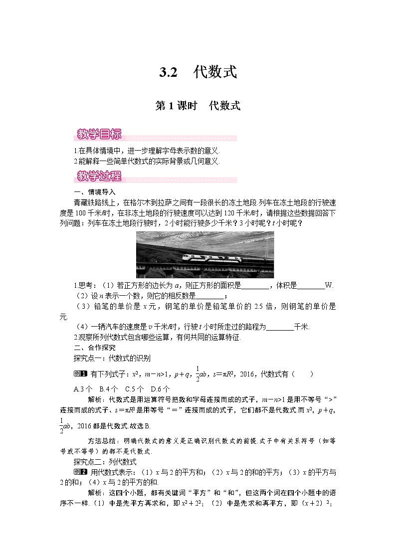 3.2 第1课时 代数式1 教案01