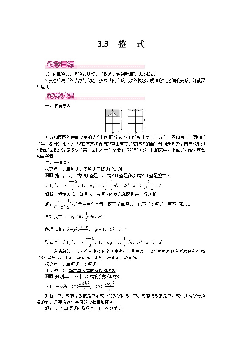 3.3 整式1 教案01