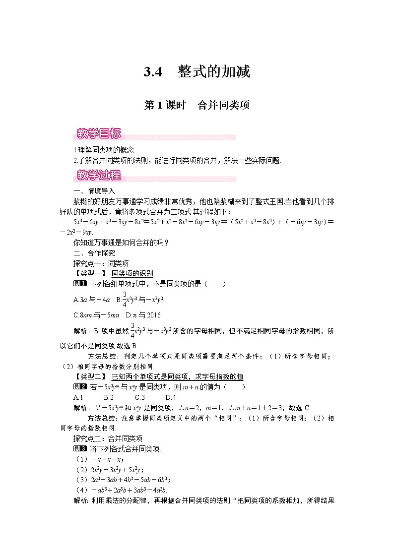 3.4 第1课时 合并同类项1 教案01