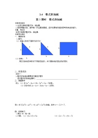 初中数学北师大版七年级上册3.4 整式的加减第3课时教案设计