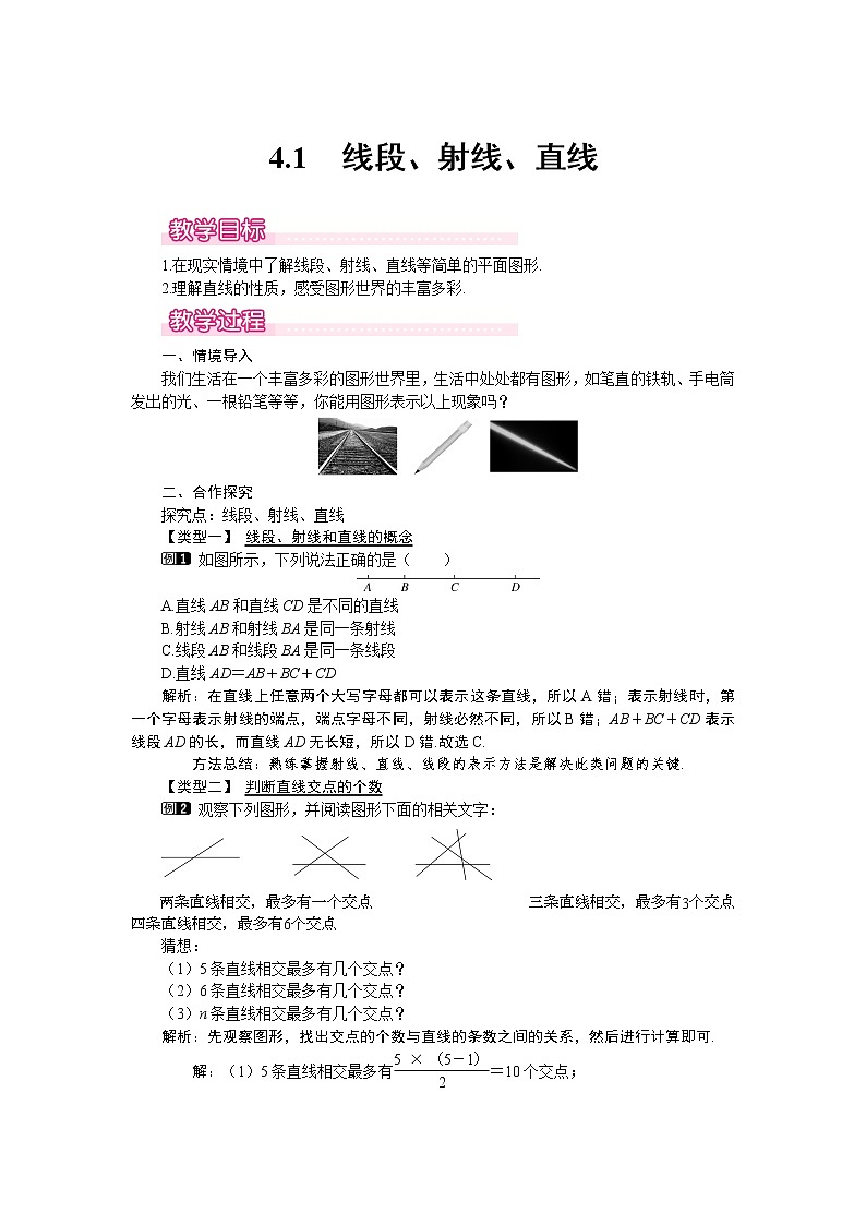 4.1 线段、射线、直线1 教案01