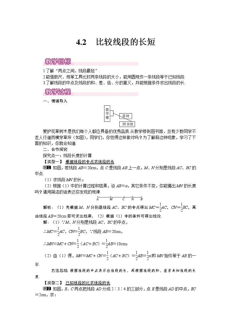 4.2 比较线段的长短1 教案01
