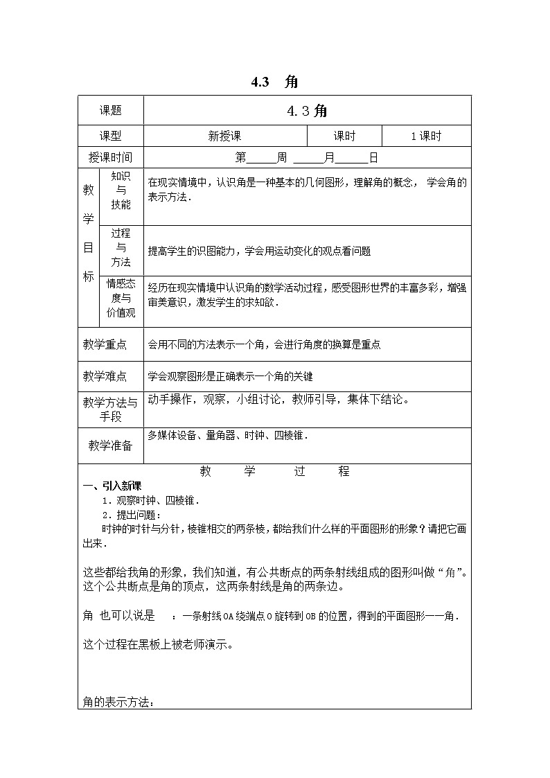 4.3 角2 教案01