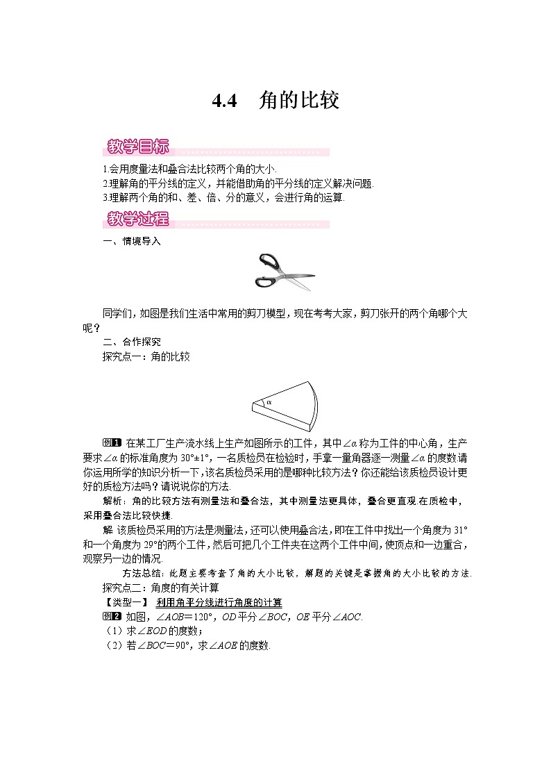 4.4 角的比较1 教案01